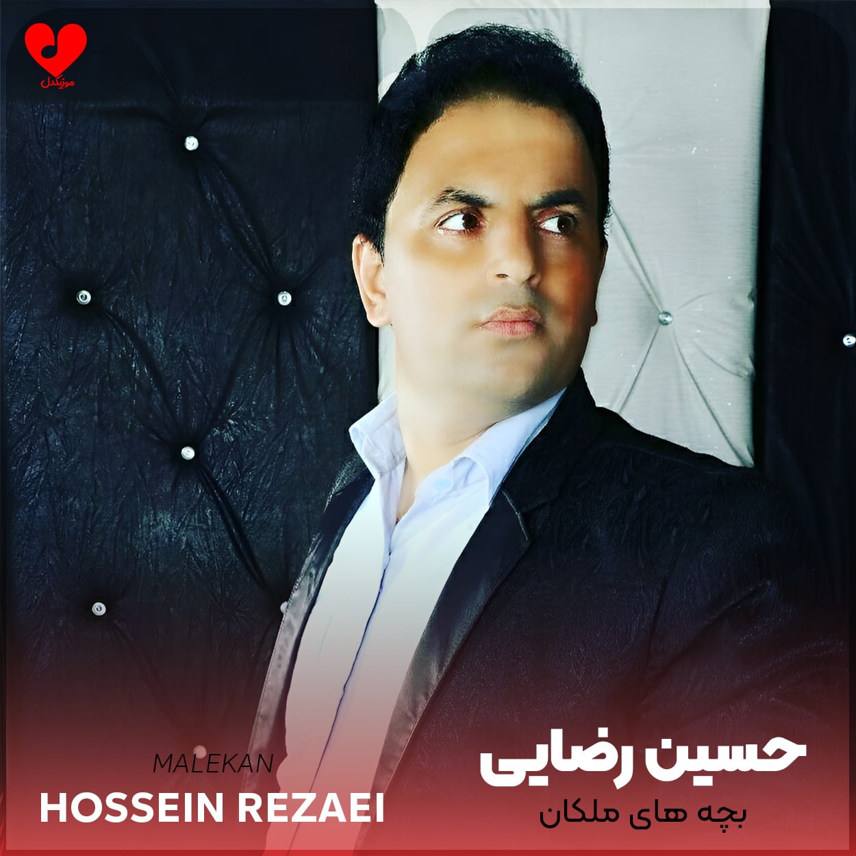 دانلود اهنگ بچه های ملکان حسین رضایی